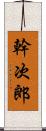 幹次郎 Scroll
