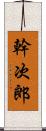 幹次郎 Scroll