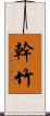 幹竹 Scroll