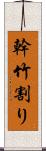 幹竹割り Scroll