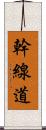 幹線道 Scroll