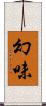 幻味 Scroll