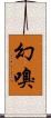 幻嗅 Scroll