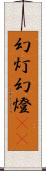 幻灯 Scroll