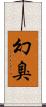 幻臭 Scroll