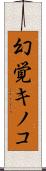幻覚キノコ Scroll