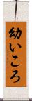 幼いころ Scroll