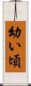 幼い頃 Scroll