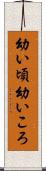 幼い頃 Scroll