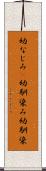 幼なじみ(P) Scroll