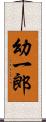幼一郎 Scroll