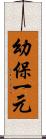 幼保一元 Scroll
