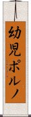 幼児ポルノ Scroll