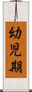 幼児期 Scroll