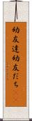 幼友達 Scroll