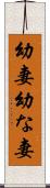 幼妻 Scroll
