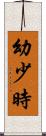 幼少時 Scroll