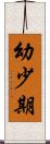 幼少期 Scroll