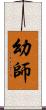 幼師 Scroll