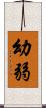 幼弱 Scroll