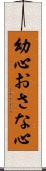 幼心 Scroll