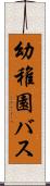 幼稚園バス Scroll