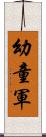 幼童軍 Scroll