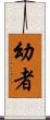 幼者 Scroll