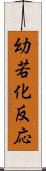 幼若化反応 Scroll