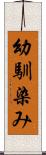 幼馴染み Scroll