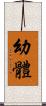 幼體 Scroll