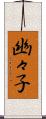 幽々子 Scroll