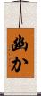 幽か Scroll