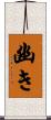 幽き Scroll