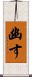 幽す Scroll
