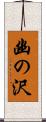 幽の沢 Scroll
