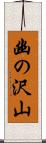 幽の沢山 Scroll