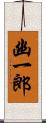 幽一郎 Scroll