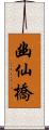 幽仙橋 Scroll