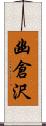 幽倉沢 Scroll
