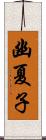 幽夏子 Scroll