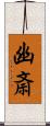 幽斎 Scroll