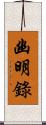 幽明錄 Scroll