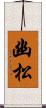 幽松 Scroll