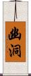 幽洞 Scroll