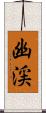 幽渓 Scroll