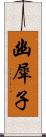 幽犀子 Scroll