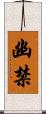 幽禁 Scroll