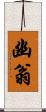 幽翁 Scroll