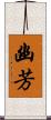 幽芳 Scroll
